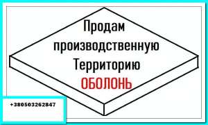 Производственная территория 0,9 га Киев, Оболонский район. Продам - объявление